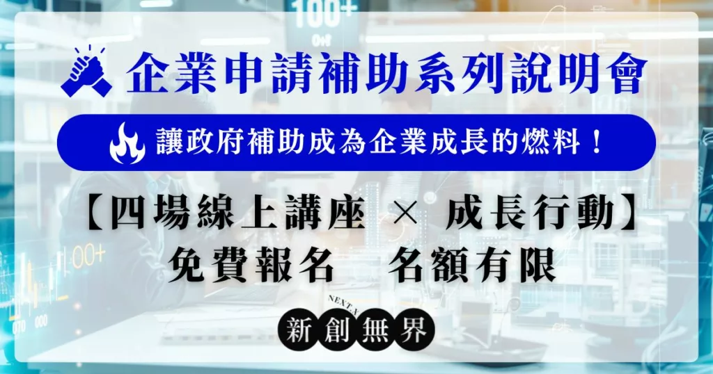 2026-sme-subsidy-guide中小企業補助-2026中小企業補助線上說明會