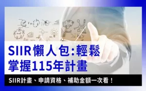 SIIR懶人包SIIR-輕鬆掌握115年SIIR計畫、申請資格、補助金額一次看！