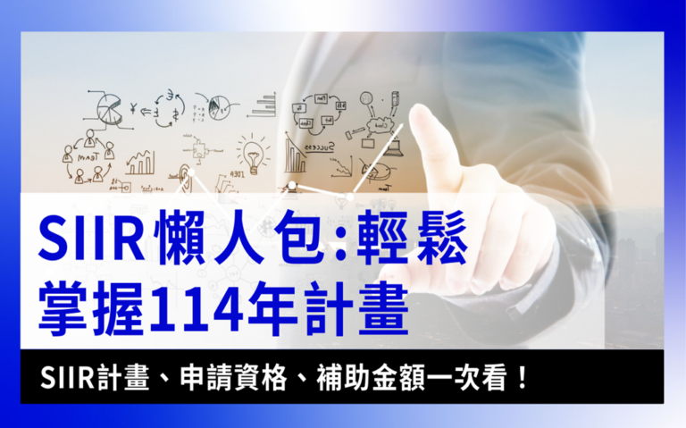 SIIR懶人包SIIR-輕鬆掌握114年SIIR計畫、申請資格、補助金額一次看！