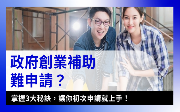 政府補助Government Funding-申請政府補助3大秘訣：新創公司該如何取得政府創業補助