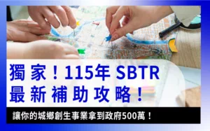 SBTR輕鬆了解！最新115年SBTR城鄉創生轉型輔導計畫示意圖