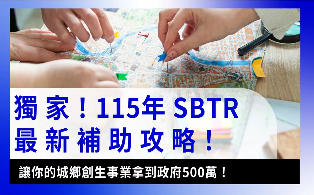 SBTR輕鬆了解！最新115年SBTR城鄉創生轉型輔導計畫示意圖