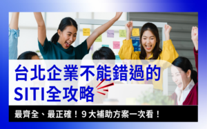 SITI全攻略SITI-台北企業千萬不能錯過的SITI全攻略:最齊全、最正確！9大補助方案一次看！