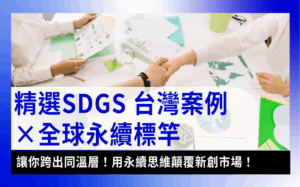 SDGS台灣案例SDGs Taiwan Case-精選 SDGS 台灣案例與全球標竿實例｜解析聯合國各項指標實踐懶人包
