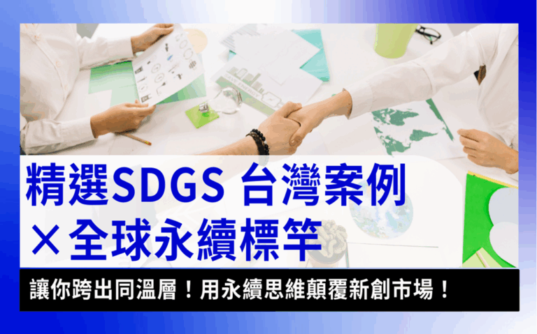 SDGS台灣案例SDGs Taiwan Case-精選 SDGS 台灣案例與全球標竿實例｜解析聯合國各項指標實踐懶人包