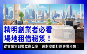 meeting-room-rental會議室租借-精明創業者必看場地租借秘笈-從會議室到獨立辦公室：選對空見打造專業形象!