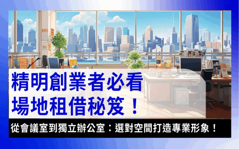 meeting-room-rental會議室租借-精明創業者必看場地租借秘笈-從會議室到獨立辦公室：選對空見打造專業形象!