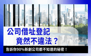 Borrow Address Registration借址登記-借址登記違法嗎？解析公司登記地址、借址登記費用完整攻略！