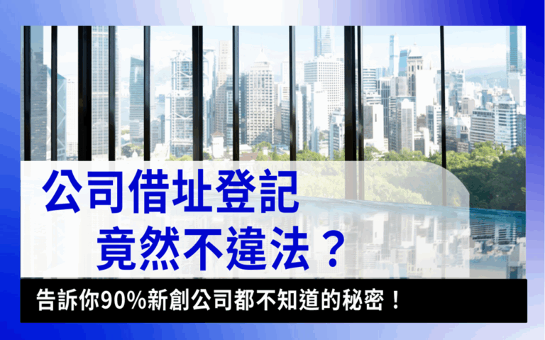 Borrow Address Registration借址登記-借址登記違法嗎？解析公司登記地址、借址登記費用完整攻略！