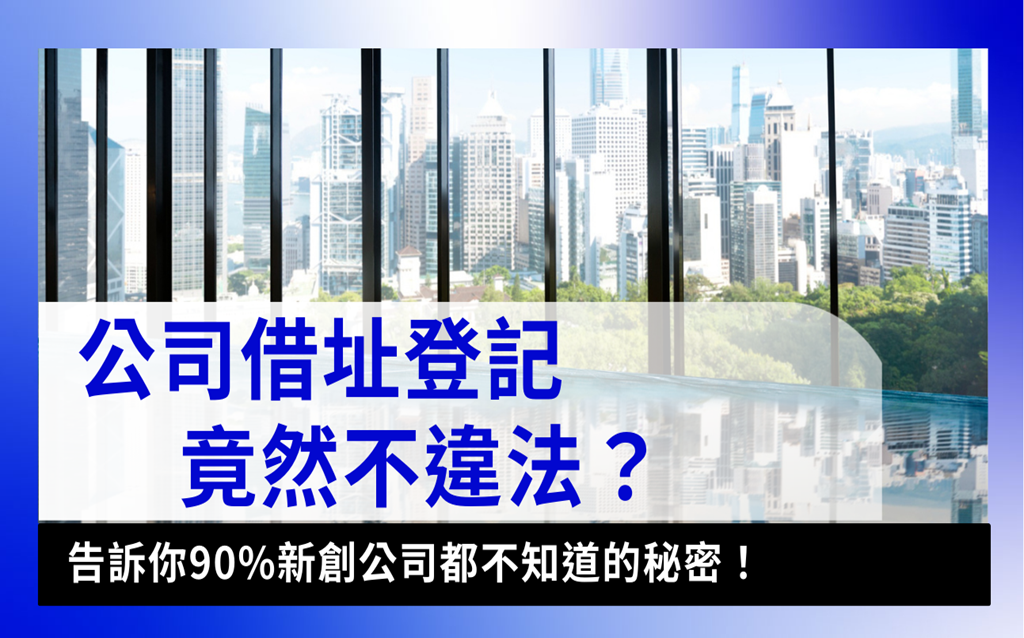 Borrow Address Registration借址登記-借址登記違法嗎？解析公司登記地址、借址登記費用完整攻略！