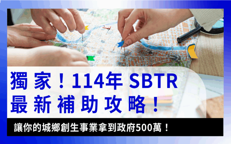 SBTR輕鬆了解！最新114年SBTR城鄉創生轉型輔導計畫示意圖