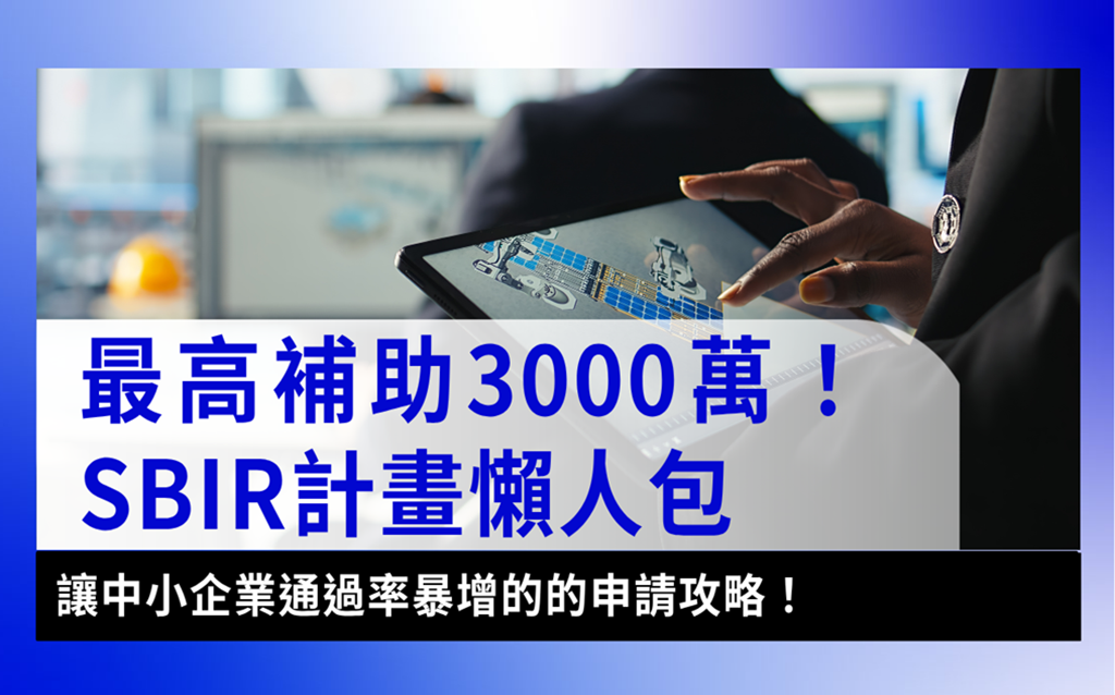 SBIR計畫SBIR-SBIR懶人包｜最新SBIR計畫申請資格、補助金額、通過率必看6大重點！