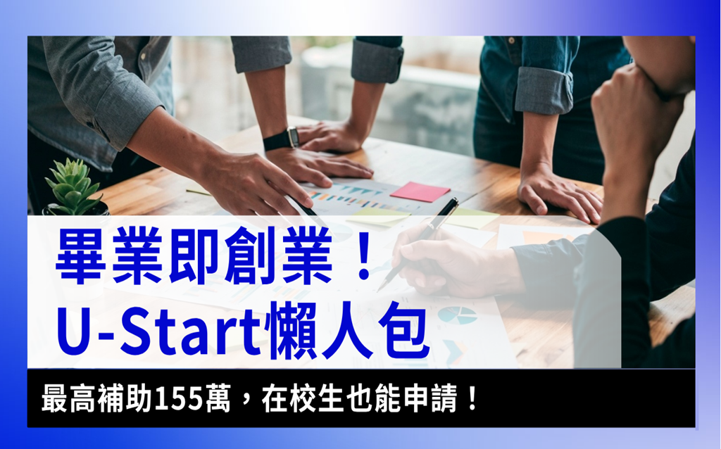 U-start懶人包！一次搞懂U-start創新創業計畫與U-start原漾計畫！示意圖