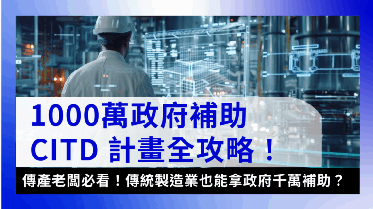 CITD計畫CITD-輕鬆掌握114年SIIR計CITD計畫CITD-輕鬆掌握114年CITD計畫全攻略：CITD申請資格、補助金額與申請須知一次看！畫、申請資格、補助金額一次看！