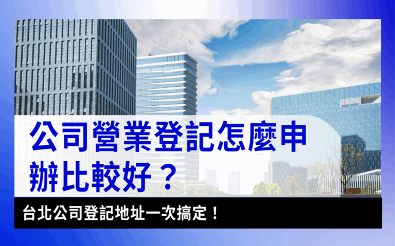 business-registration公司營業登記-公司營業登記怎麼申辦比較好？台北公司登記地址一次搞定