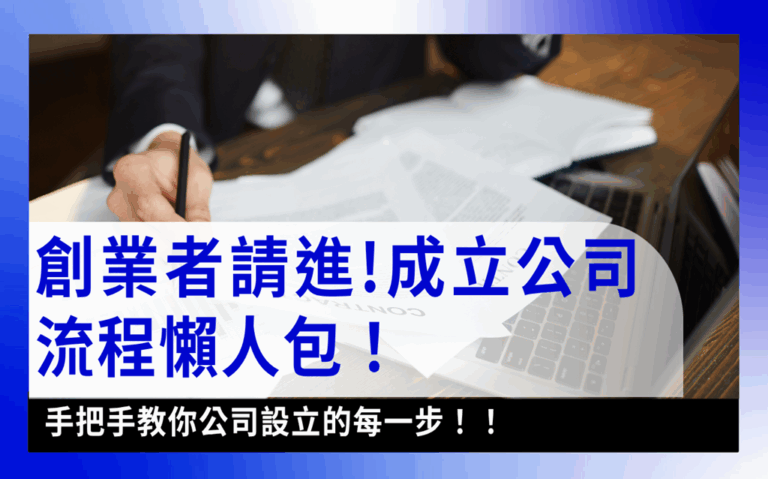 starting-your-company成立公司流程懶人包-成立公司流程懶人包：手把手告訴你公司設立的每一步！