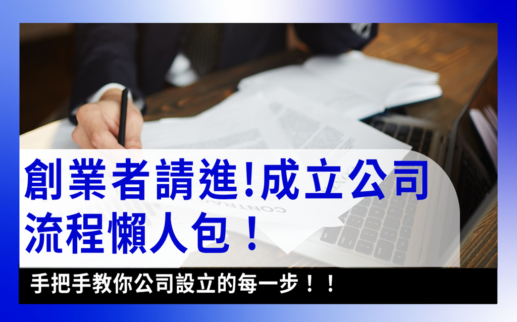 starting-your-company成立公司流程懶人包-成立公司流程懶人包：手把手告訴你公司設立的每一步！