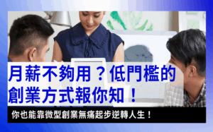 micropreneur微型創業-微型創業是什麼？怎麼獲得微型創業補助？示意圖