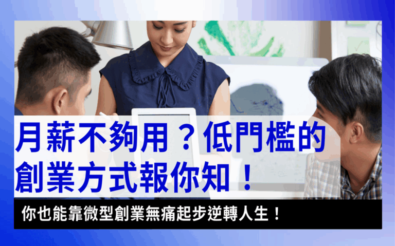 micropreneur微型創業-微型創業是什麼？怎麼獲得微型創業補助？示意圖