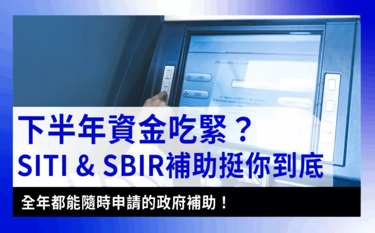 budget-shortfall資金缺口|下半年資金吃緊？SITI & SBIR補助挺你到底，全年都能隨時申請的政府補助！示意圖