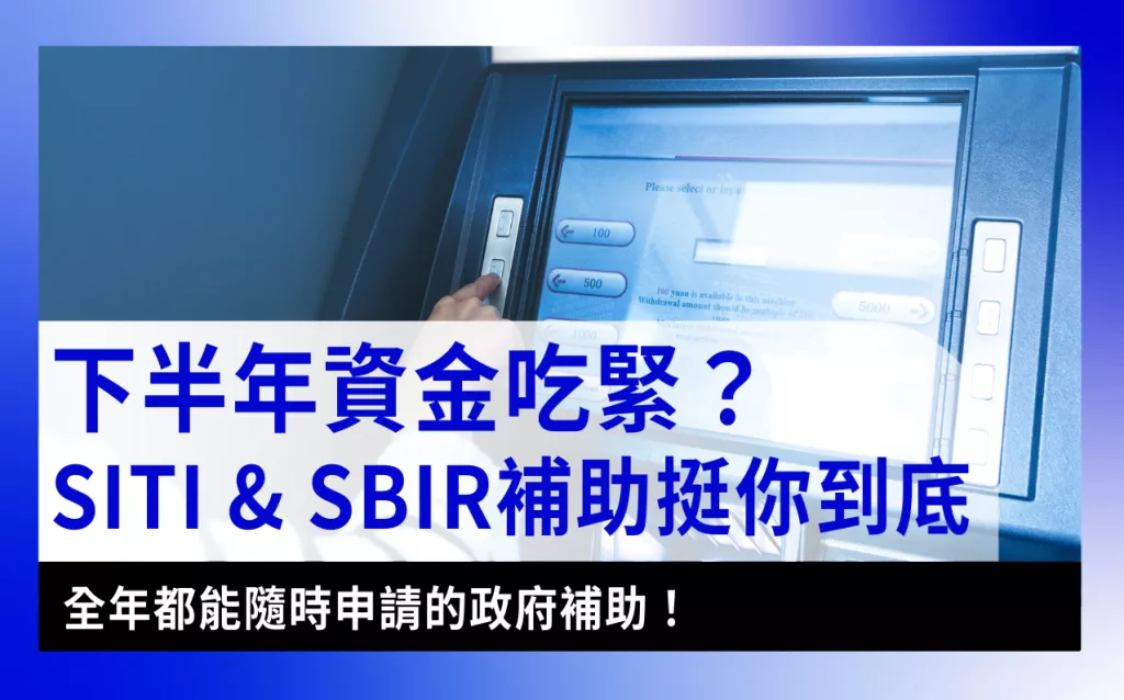 budget-shortfall資金缺口|下半年資金吃緊？SITI & SBIR補助挺你到底，全年都能隨時申請的政府補助！示意圖