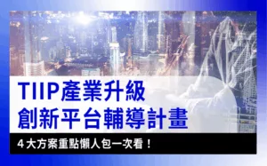 TIIP產業升級創新平台輔導計畫示意圖