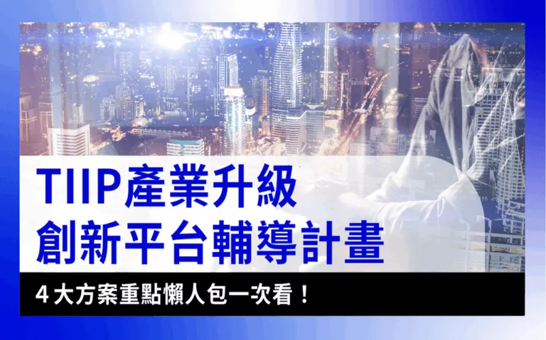 TIIP產業升級創新平台輔導計畫示意圖