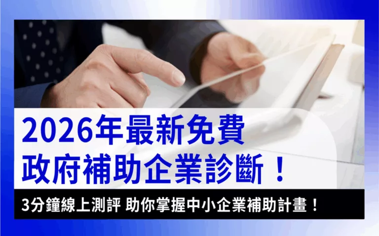 企業診斷線上測評，協助中小企業掌握政府補助申請方向，快速找到最合適的中小企業補助計畫。