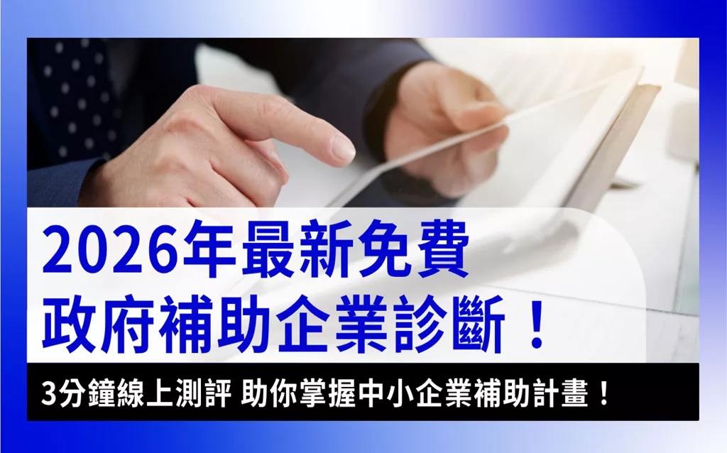 企業診斷線上測評，協助中小企業掌握政府補助申請方向，快速找到最合適的中小企業補助計畫。