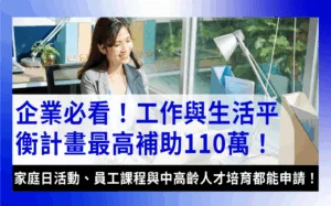 work-life-balance-subsidy-program工作與生活平衡計畫-2025年勞動部工作與生活平衡計畫最高補助110萬