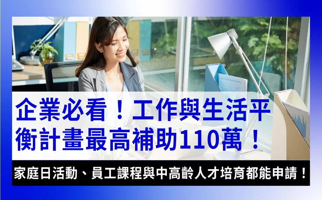 work-life-balance-subsidy-program工作與生活平衡計畫-2025年勞動部工作與生活平衡計畫最高補助110萬