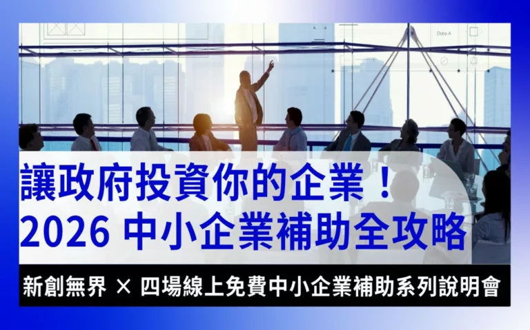 2026-sme-subsidy-guide中小企業補助-讓政府投資你的企業,2026中小企業補助免費線說明會