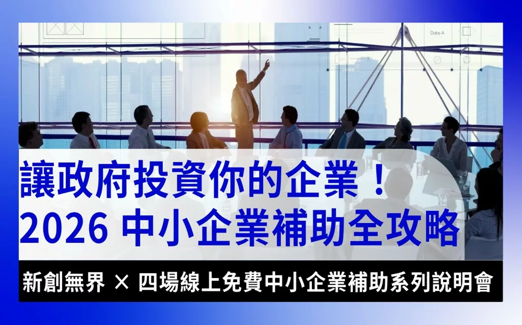 2026-sme-subsidy-guide中小企業補助-讓政府投資你的企業,2026中小企業補助免費線說明會