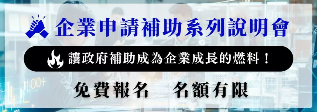 2026中小企業補助全攻略:申請經濟部中小企業補助的成功關鍵! 2026-sme-subsidy-guide中小企業補助-2026中小企業補助免費線說明會