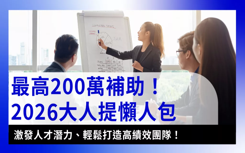 government-support最高200萬補助！2025大人提懶人包 激發人才潛力、輕鬆打造高績效團隊！示意圖