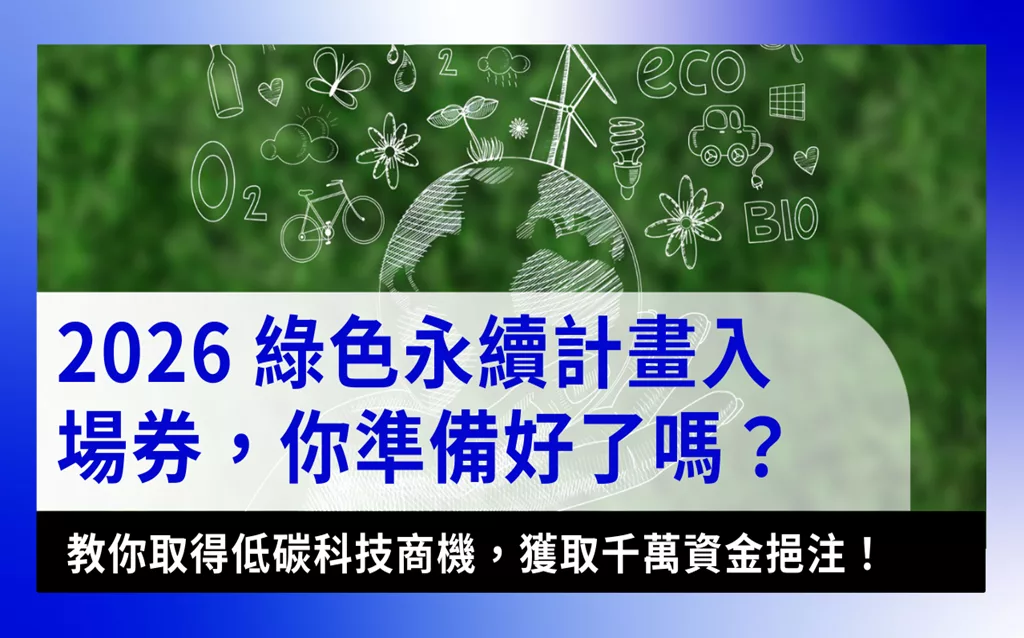 sme-startup-low-carbon-subsidy-2026【2026企業永續計畫】掌握低碳科技商機，獲取破千萬資金挹注！