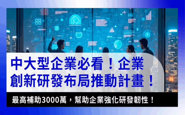 Enterprise Innovation R&D Deployment Promotion Program企業創新研發布局推動計畫-最高3000萬補助，推動2年技術轉型