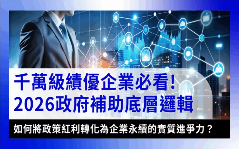 2026-government-subsidy2026政府補助-2026政府補助聚焦績優與佈局轉型企業！附AI數位轉型成功案例