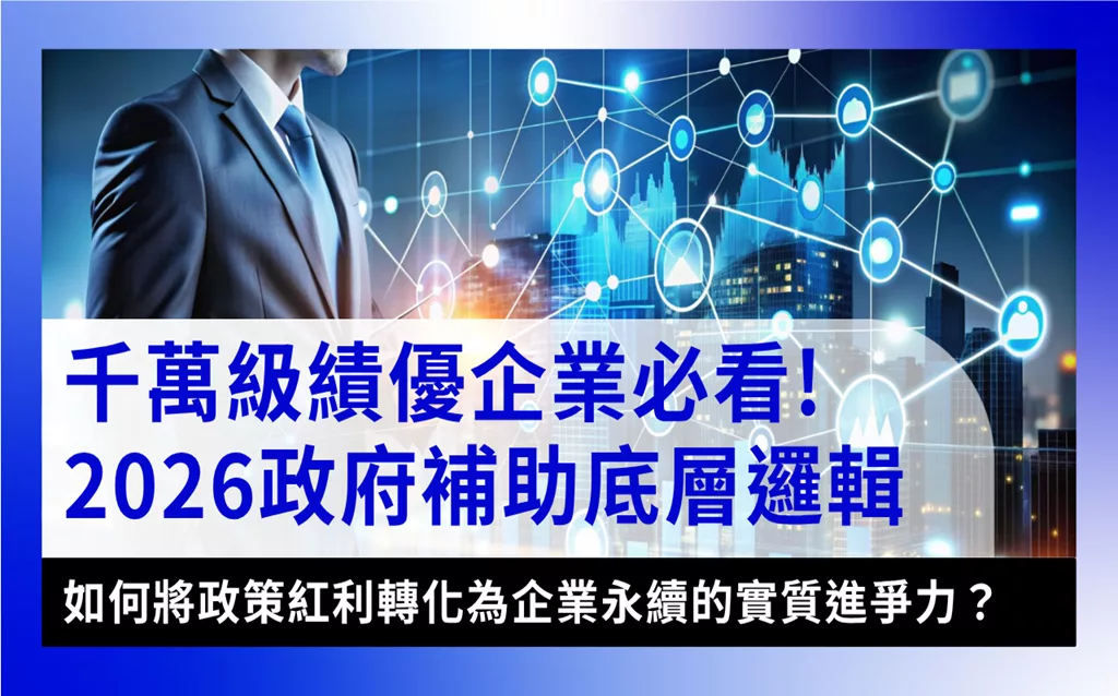2026-government-subsidy2026政府補助-2026政府補助聚焦績優與佈局轉型企業！附AI數位轉型成功案例
