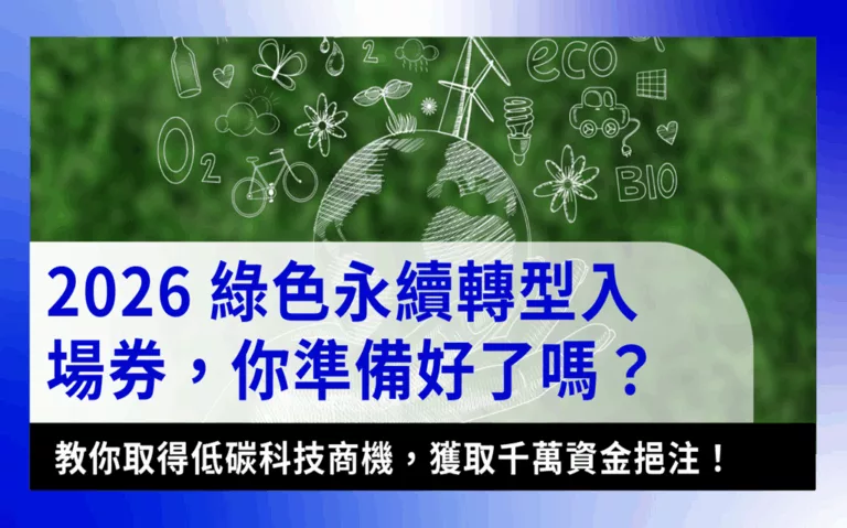 sme-startup-low-carbon-subsidy-2026【2026企業永續計畫】掌握低碳科技商機，獲取破千萬資金挹注！