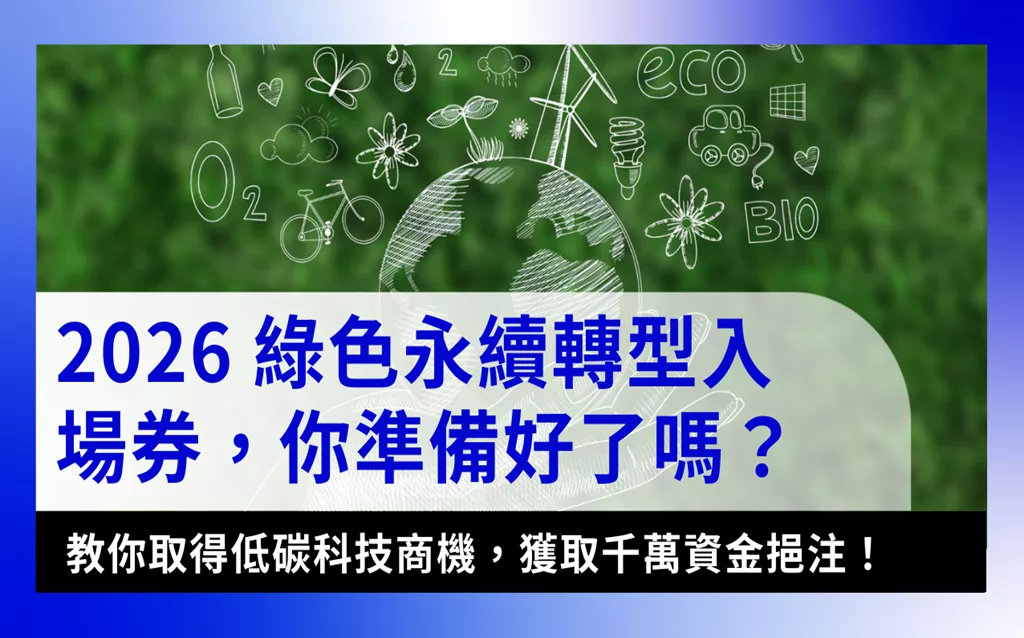 sme-startup-low-carbon-subsidy-2026【2026企業永續計畫】掌握低碳科技商機，獲取破千萬資金挹注！