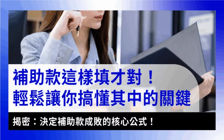 subsidy-fund-self-fund-capital-ratio補助款-補助款申請前必看！搞懂企業補助款、自籌款與資本額的黃金比例，申請一次就過關