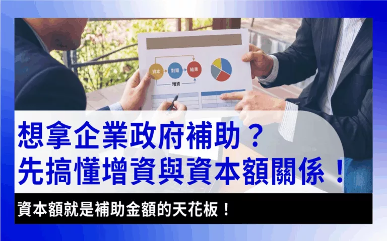 增資capital-increas-增資是什麼?想拿政府補助先搞懂增資與資本額的關係