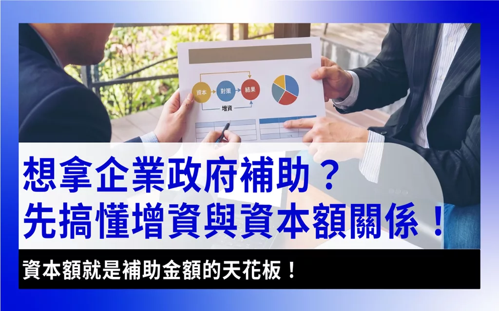增資capital-increas-增資是什麼?想拿政府補助先搞懂增資與資本額的關係