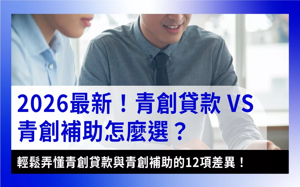 youth-startup-loan-vs-grant青創貸款VS青創補助大比拚!2026最新青年創業貸款條件、資格與差異全解析