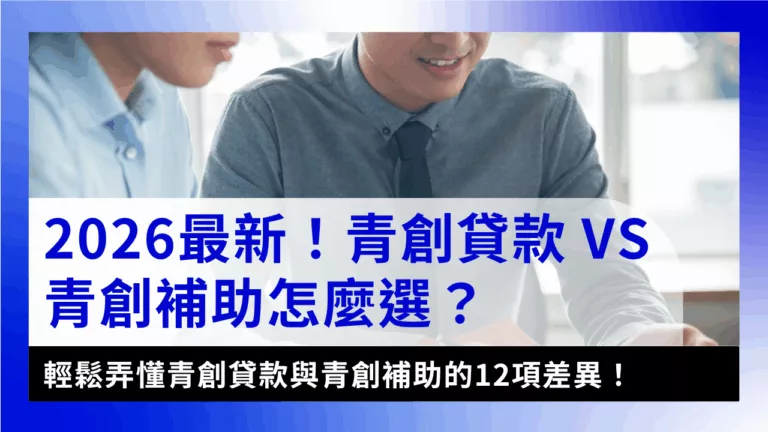 youth-startup-loan-vs-grant青創貸款VS青創補助大比拚!2026最新青年創業貸款條件、資格與差異全解析