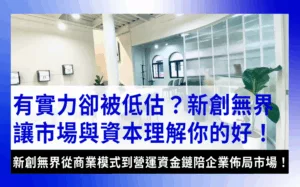 nextx-growth-capital-advisor 新創無界：整合企業成長路徑向市場與資本傳遞價值的最佳商業顧問