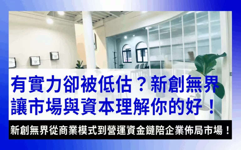 nextx-growth-capital-advisor 新創無界：整合企業成長路徑向市場與資本傳遞價值的最佳商業顧問
