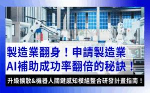 製造業AI manufacturing-ai-robot-grant-製造業AI補助全解析：升級擴散與機器人計畫怎麼申請和佈局？