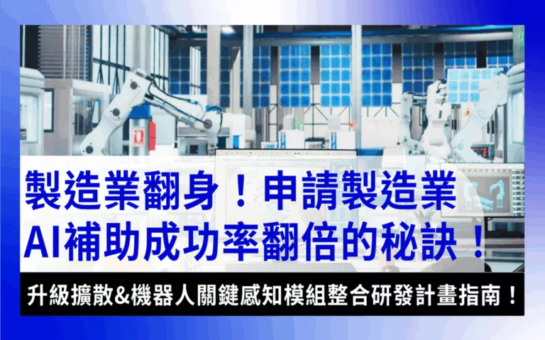 製造業AI manufacturing-ai-robot-grant-製造業AI補助全解析：升級擴散與機器人計畫怎麼申請和佈局？